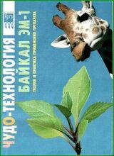 Чудо-технология. Теория и практика применения препарата «БАЙКАЛ ЭМ-1» скачать