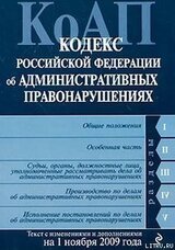 Кодекс Российской Федерации об административных правонарушениях. Текст с изменениями и дополнениями на 1 ноября 2009 г. скачать