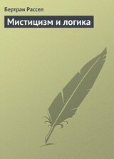 Мистицизм и логика