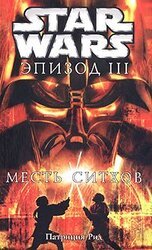 Star Wars: Эпизод III: Месть ситхов