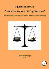 Если нет кнута, бей пряником? Ответы детского психоаналитика на вопросы родителей