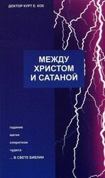 Между Христом и сатаной скачать