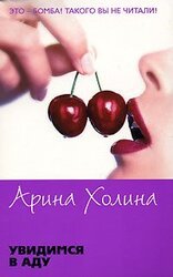 Увидимся в аду