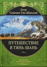 Путешествие в Тянь-Шань скачать
