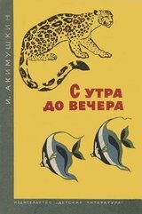 С утра до вечера