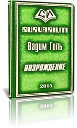 SURVARIUM Возрождение