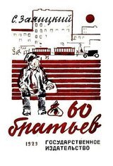 Шестьдесят братьев скачать