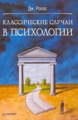 Классические случаи в психологии