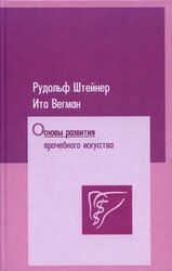 Основы развития врачебного искусства согласно исследованиям духовной науки скачать