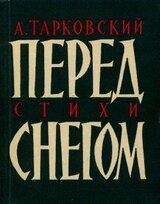 Перед снегом: Стихи