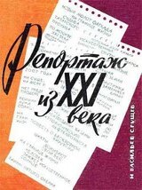 Репортаж из XXI века скачать