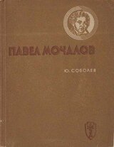 Павел Мочалов скачать