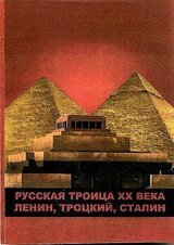 Русская троица ХХ века: Ленин, Троцкий, Сталин