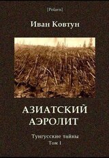 Азиатский аэролит. Тунгусские тайны. Том I скачать