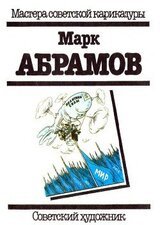 Марк Абрамов скачать
