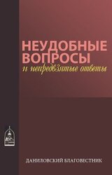 Неудобные вопросы и непредвзятые ответы скачать