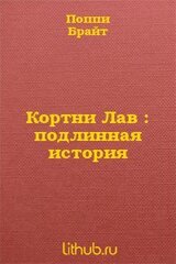 Кортни Лав : подлинная история