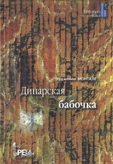 Динарская бабочка скачать