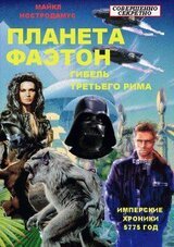 Гибель Третьего Рима скачать