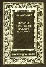 Краткий очерк истории и описание Нижнего Новгорода