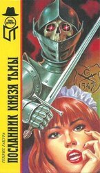 Посланник князя тьмы [Повести. Русские хроники в одном лице] скачать