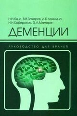 Деменции скачать