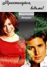 Практикуйся, ведьма