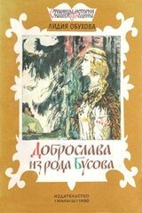 Доброслава из рода Бусова скачать