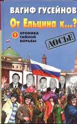 От Ельцина к...?: Хроника тайной борьбы. Книга 1 скачать