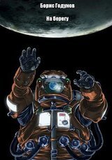 На берегу скачать