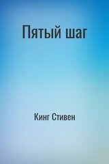 Пятый шаг