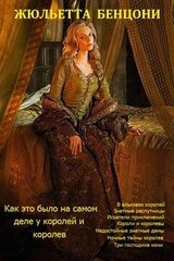 Как это было на самом деле у королей и королев. Книги 1 - 8