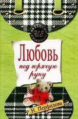 Любовь под горячую руку скачать