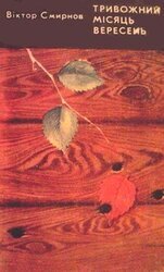 Тривожний місяць вересень скачать