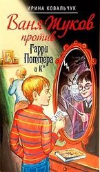Ваня Жуков против Гарри Поттера и Ко