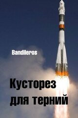 Кусторез для терний