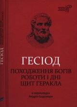 Походження богів. Роботи і дні. Щит Геракла