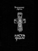 Листя землі. Том 1 скачать