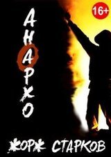 Анархо скачать