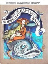 Норвежские народные сказки скачать