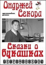 Ондржей Секора. Сказки о букашках скачать
