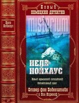 Цикл Оливер фон Боденштайн и Пиа Кирххоф.Компиляция. 1-7