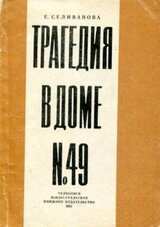 Трагедия в доме № 49 скачать
