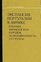 Экспансия Португалии в Африке и борьба африканских народов за независимость скачать