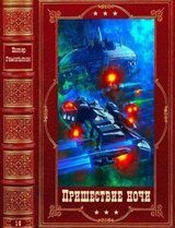 Цикл: Пришествие ночи. Компиляция. Книги 1-6