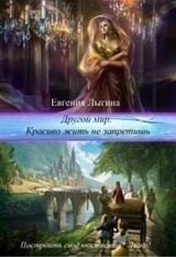 Другой мир. Красиво жить не запретишь скачать