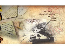 Притула Афанасий Иванович. Детство. Война. Жизнь.