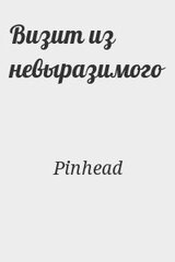 Визит из невыразимого