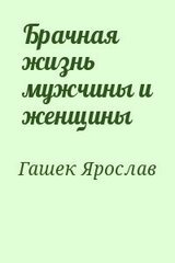 Брачная жизнь мужчины и женщины