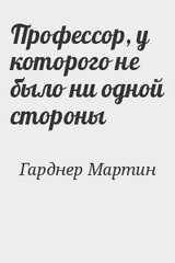 Профессор, у которого не было ни одной стороны скачать